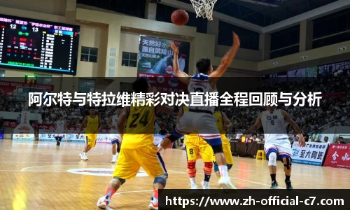 阿尔特与特拉维精彩对决直播全程回顾与分析