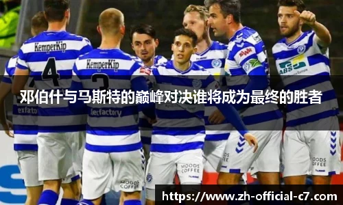 邓伯什与马斯特的巅峰对决谁将成为最终的胜者