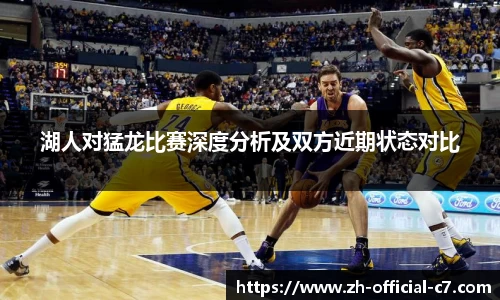 湖人对猛龙比赛深度分析及双方近期状态对比