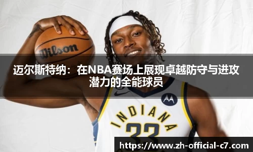 迈尔斯特纳：在NBA赛场上展现卓越防守与进攻潜力的全能球员