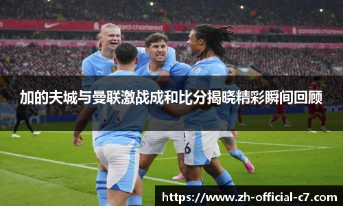 加的夫城与曼联激战成和比分揭晓精彩瞬间回顾