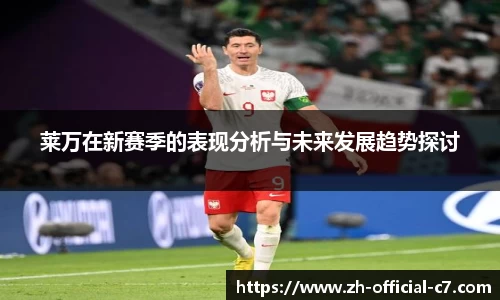 莱万在新赛季的表现分析与未来发展趋势探讨