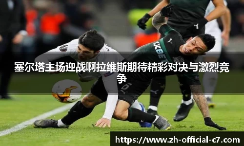 塞尔塔主场迎战啊拉维斯期待精彩对决与激烈竞争