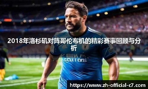 2018年洛杉矶对阵哥伦布机的精彩赛事回顾与分析