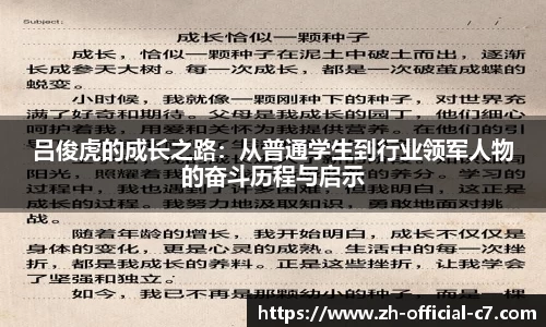 吕俊虎的成长之路：从普通学生到行业领军人物的奋斗历程与启示