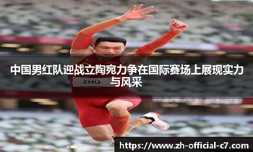 中国男红队迎战立陶宛力争在国际赛场上展现实力与风采