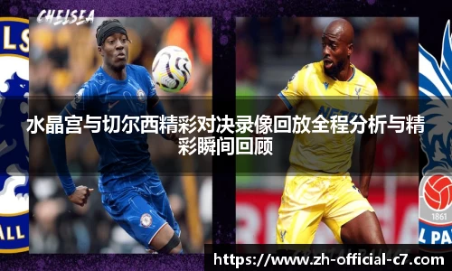 水晶宫与切尔西精彩对决录像回放全程分析与精彩瞬间回顾