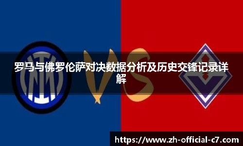 罗马与佛罗伦萨对决数据分析及历史交锋记录详解
