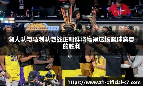 湖人队与马刺队激战正酣谁将赢得这场篮球盛宴的胜利