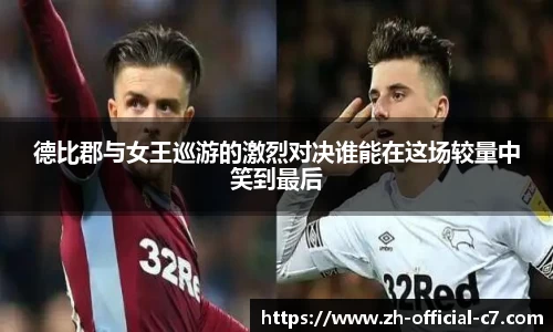 德比郡与女王巡游的激烈对决谁能在这场较量中笑到最后