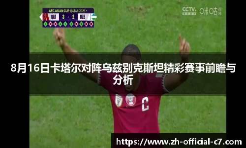 8月16日卡塔尔对阵乌兹别克斯坦精彩赛事前瞻与分析