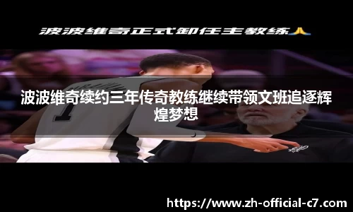 波波维奇续约三年传奇教练继续带领文班追逐辉煌梦想