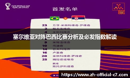 塞尔维亚对阵巴西比赛分析及必发指数解读