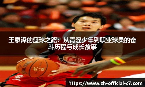 王泉泽的篮球之路：从青涩少年到职业球员的奋斗历程与成长故事