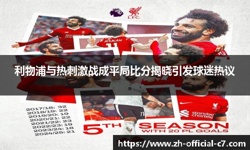 利物浦与热刺激战成平局比分揭晓引发球迷热议