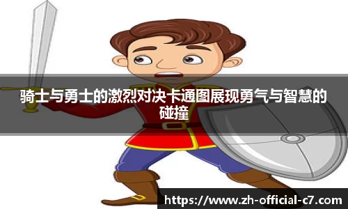 骑士与勇士的激烈对决卡通图展现勇气与智慧的碰撞