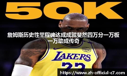 詹姆斯历史性里程碑达成成就斐然四万分一万板一万助成传奇