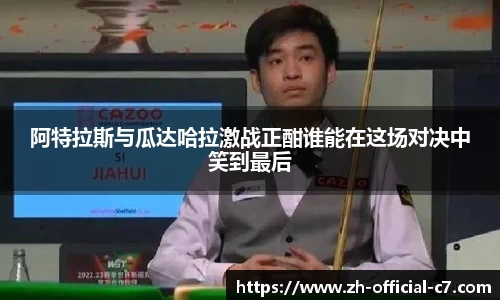 阿特拉斯与瓜达哈拉激战正酣谁能在这场对决中笑到最后
