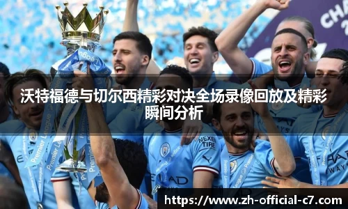 沃特福德与切尔西精彩对决全场录像回放及精彩瞬间分析