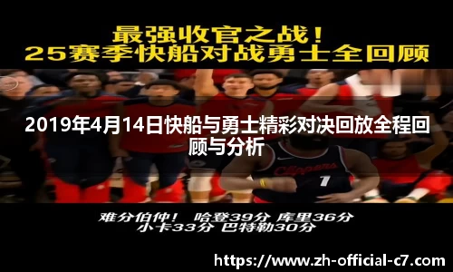 2019年4月14日快船与勇士精彩对决回放全程回顾与分析