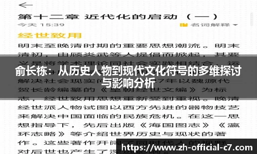 俞长栋：从历史人物到现代文化符号的多维探讨与影响分析