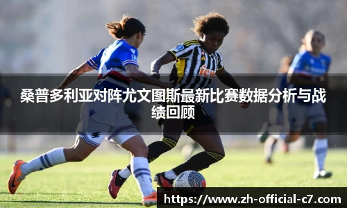 桑普多利亚对阵尤文图斯最新比赛数据分析与战绩回顾