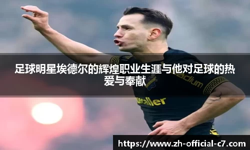 足球明星埃德尔的辉煌职业生涯与他对足球的热爱与奉献