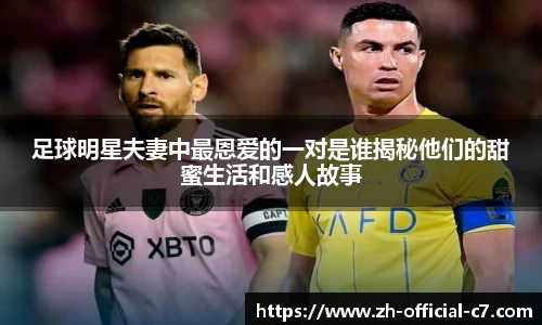 足球明星夫妻中最恩爱的一对是谁揭秘他们的甜蜜生活和感人故事