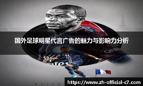 国外足球明星代言广告的魅力与影响力分析