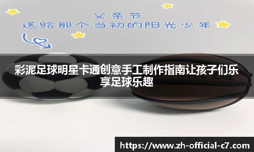 彩泥足球明星卡通创意手工制作指南让孩子们乐享足球乐趣