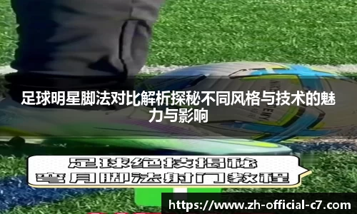足球明星脚法对比解析探秘不同风格与技术的魅力与影响