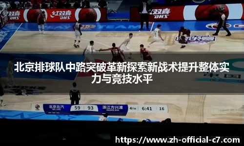 北京排球队中路突破革新探索新战术提升整体实力与竞技水平