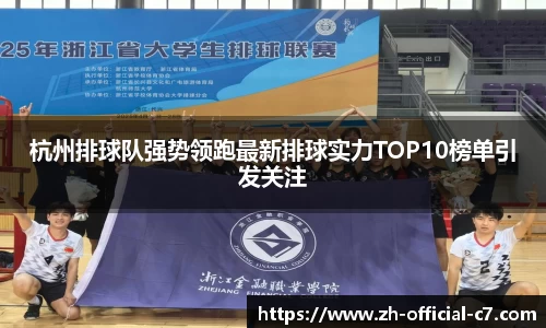 杭州排球队强势领跑最新排球实力TOP10榜单引发关注