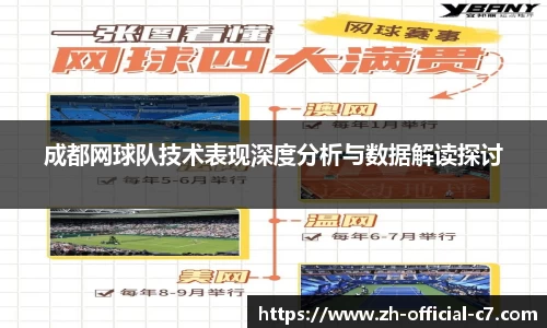 成都网球队技术表现深度分析与数据解读探讨