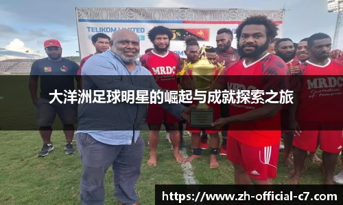 大洋洲足球明星的崛起与成就探索之旅