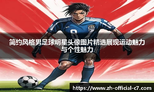 简约风格男足球明星头像图片精选展现运动魅力与个性魅力