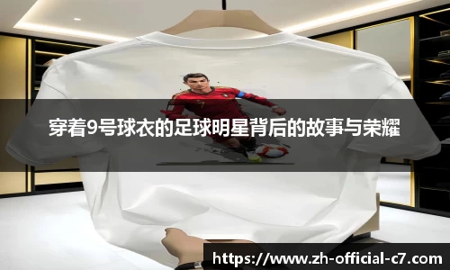 穿着9号球衣的足球明星背后的故事与荣耀