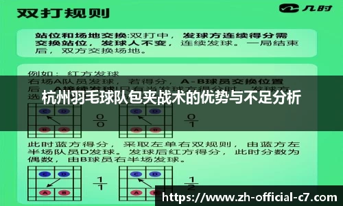 杭州羽毛球队包夹战术的优势与不足分析