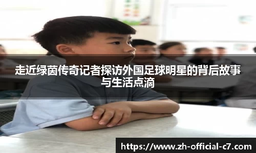 走近绿茵传奇记者探访外国足球明星的背后故事与生活点滴