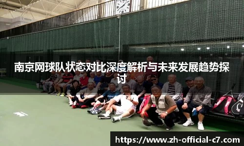 南京网球队状态对比深度解析与未来发展趋势探讨