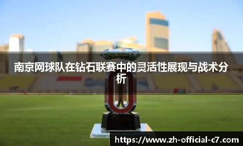 南京网球队在钻石联赛中的灵活性展现与战术分析