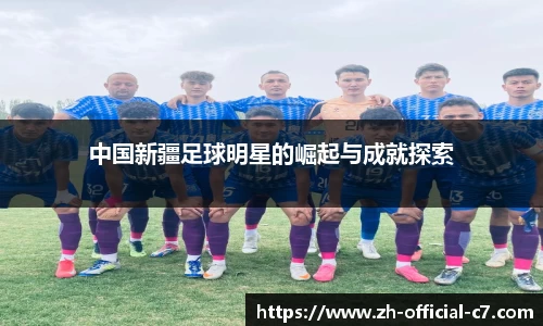 中国新疆足球明星的崛起与成就探索