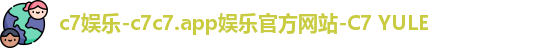 c7娱乐-c7c7.app娱乐官方网站-C7 YULE